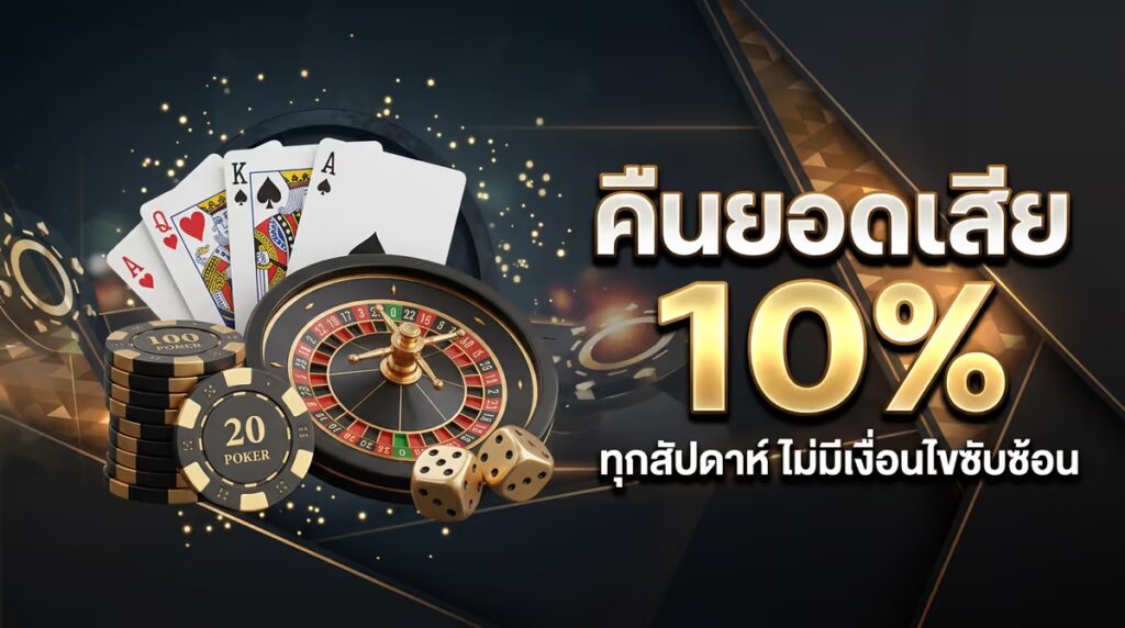 คืนยอดเสีย 10%
