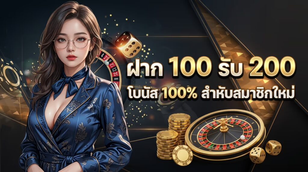 ฝาก 100 รับ 200