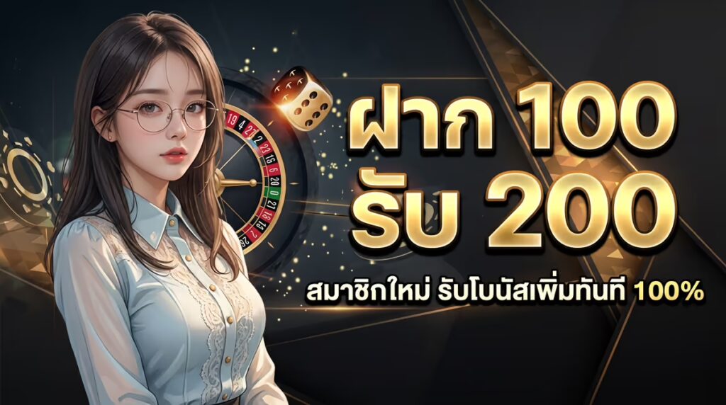 ฝาก 100 รับ 200