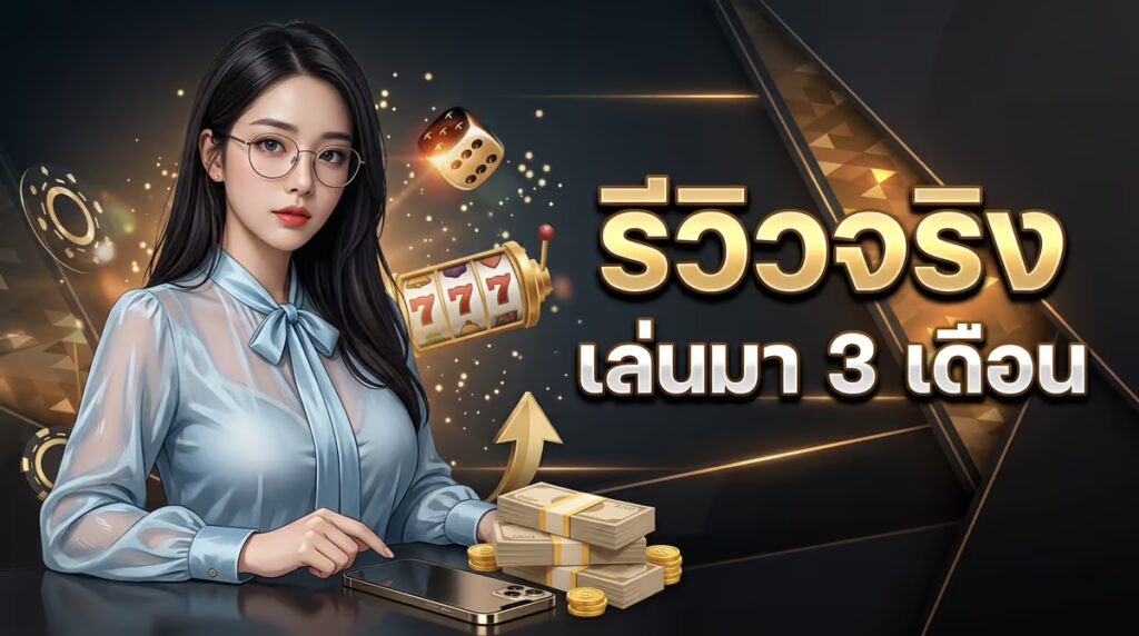 รีวิวจริง TEXAS168 สล็อตเว็บตรง — เล่นมา 3 เดือน ถอนเงินง่ายจริงไหม?