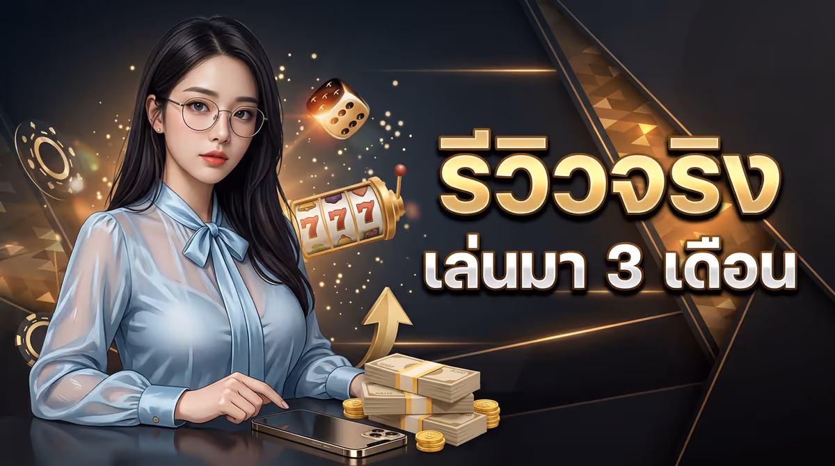 รีวิวจริง TEXAS168 สล็อตเว็บตรง — เล่นมา 3 เดือน ถอนเงินง่ายจริงไหม?