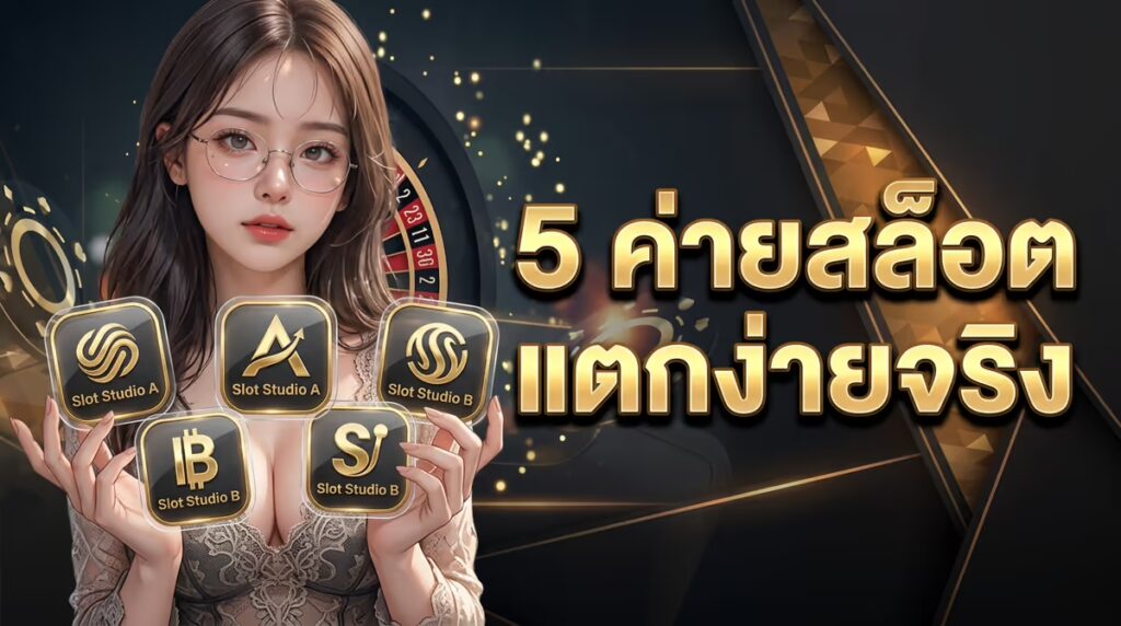 5 ค่ายสล็อตใน TEXAS168 ที่แตกง่ายจริง ไม่ใช่แค่โฆษณา