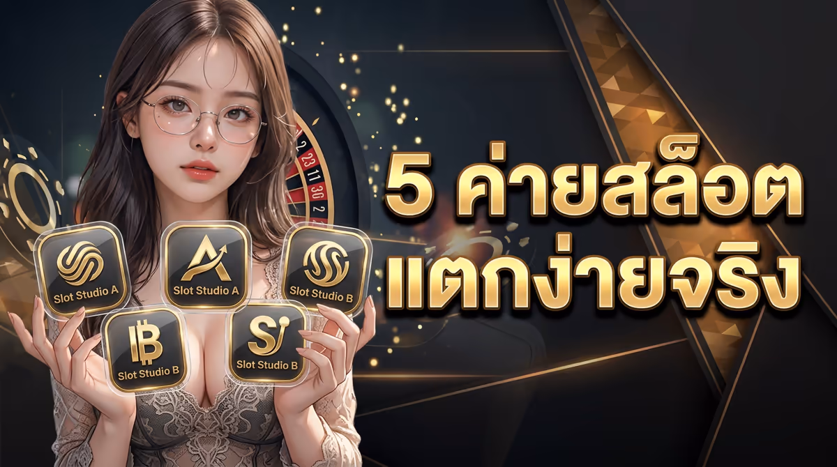 5 ค่ายสล็อตใน TEXAS168 ที่แตกง่ายจริง ไม่ใช่แค่โฆษณา