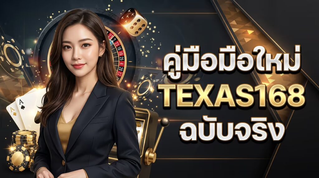 มือใหม่เริ่มต้นที่ TEXAS168 ควรรู้อะไรบ้าง? ตอบทุกข้อสงสัยก่อนฝากครั้งแรก