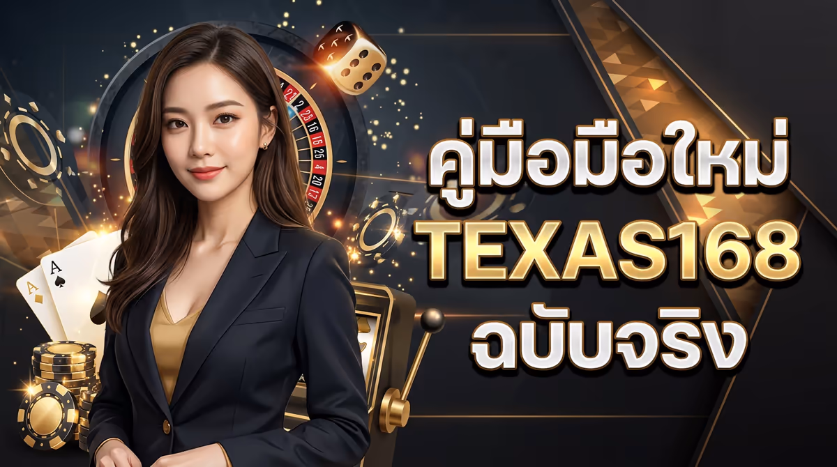 มือใหม่เริ่มต้นที่ TEXAS168 ควรรู้อะไรบ้าง? ตอบทุกข้อสงสัยก่อนฝากครั้งแรก