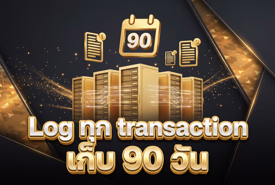 Log ทุก transaction เก็บ 90 วัน