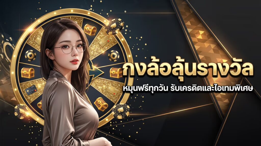 กงล้อลุ้นรางวัล