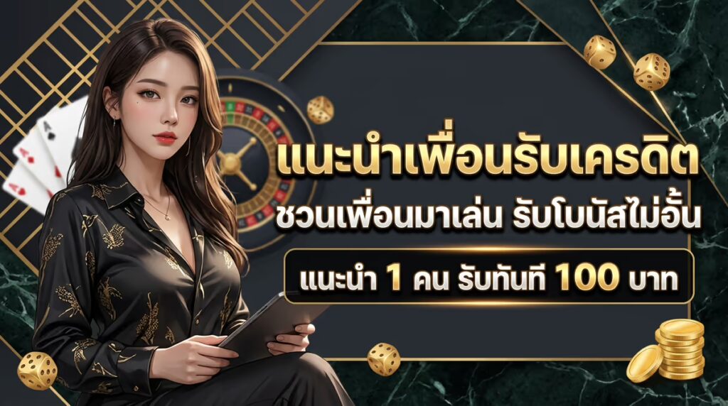 แนะนำเพื่อนรับเครดิต
