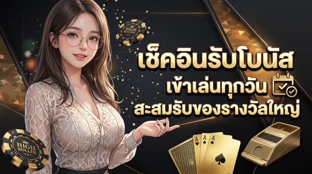 เช็คอินรับโบนัส