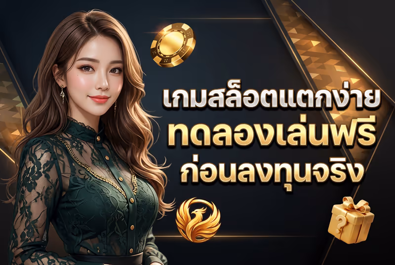 เกมสล็อตแตกง่าย ทดลองเล่นฟรี ก่อนลงทุนจริง